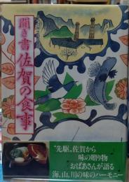 聞き書 佐賀の食事 日本の食生活全集４１
