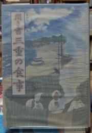 聞き書 三重の食事　日本の食生活全集２４