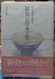 和食と日本文化 日本料理の社会史