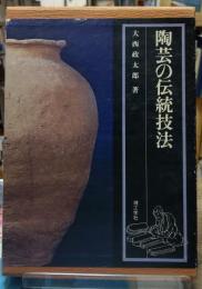陶芸の伝統技法