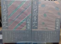 北大路魯山人　上下　新版