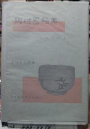 陶磁器釉薬