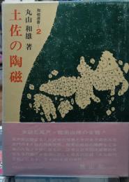 土佐の陶磁　陶磁選書２