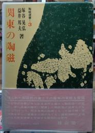 関東の陶磁　陶磁選書３