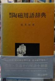 陶磁用語辞典 新訂