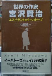 世界の作家宮沢賢治 エスペラントとイーハトーブ