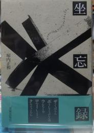 坐忘録