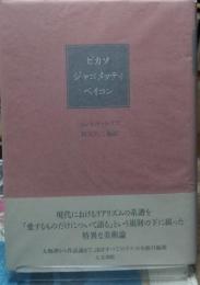 ピカソ ジャコメッティ ベイコン