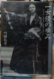 一女優の歩み 井上正夫・村上知義・薄田研二の時代