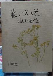 巌に咲く花