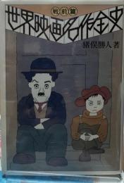 世界映画名作全史　戦前篇