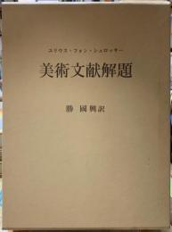 美術文献解題