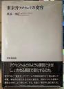 東京弁アクセントの変容