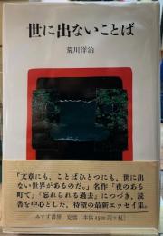 世に出ないことば