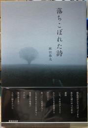 落ちこぼれた詩