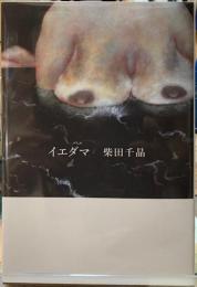 イエダマ