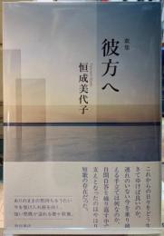 歌集　彼方へ
