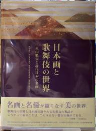 日本画と歌舞伎の世界　東山魁夷と近代日本の名画