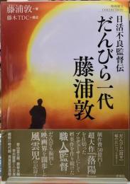 日活不良監督伝　だんびら一代藤浦敦　
