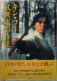 キン・フー武侠電影作法