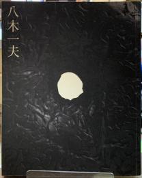 八木一夫展　没後二十五年