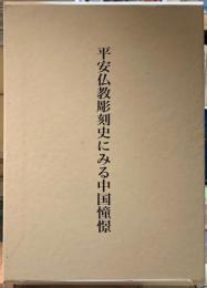 平安仏教彫刻史にみる中国憧憬