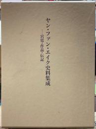 ヤン・ファン・エイク資料集成　宮廷・作品・伝記
