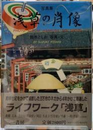 写真集　浅草の肖像