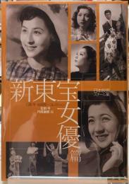 日本映画スチール集　新東宝女優篇