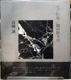 光の階梯／闇の折り目