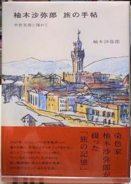 柚木沙弥郎　旅の手帖　中世美術に憧れて