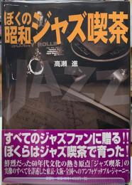 ぼくの昭和ジャズ喫茶