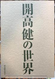 開高健の世界