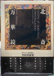北斎万華鏡　ポリフォニー的主体へ