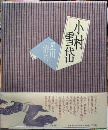 小村雪岱