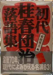 初代桂春団治落語集