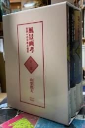 風景画考　世界への交感と侵犯　全三冊