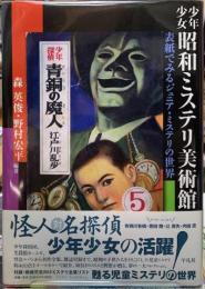 少年少女昭和ミステリ美術館　表紙でみるジュニア・ミステリの世界