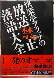 快楽亭ブラックの放送禁止落語大全