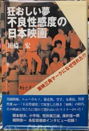 狂おしい夢　不良性感度の日本映画