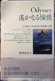 Odyssey　遙かなる憧憬　心を病んだある女性の無意識への旅