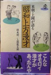 米朝・上岡が語る昭和上方漫才