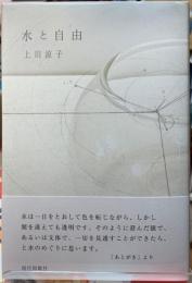 歌集　水と自由
