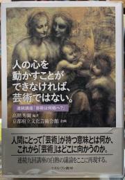 人の心を動かすことができなければ芸術ではない。　連続講座「芸術は何処へ？」