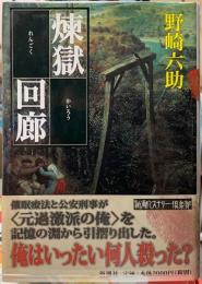 煉獄回廊