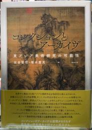 コレクションとアーカイヴ　東アジア美術研究の可能性