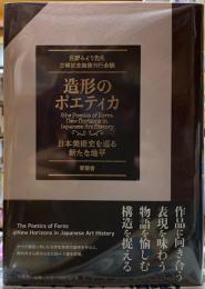 造形のポエティカ　日本美術史を巡る新たな地平