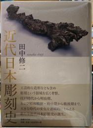 近代日本彫刻史