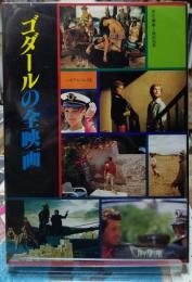 ゴダールの全映画　シネマアルバム104