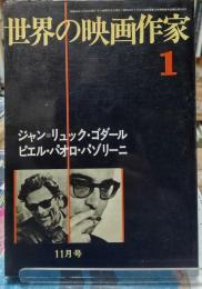 世界の映画作家１ 11月号　ジャン＝リュック・ゴダール／ピエル・パオロ・パゾリーニ